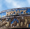 Зоопарки в Калинино